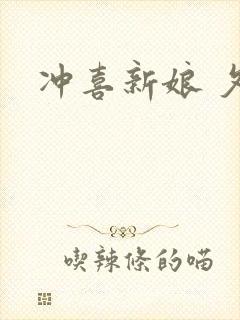 冲喜新娘 夕熙