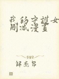 我的守护女友无删减漫画