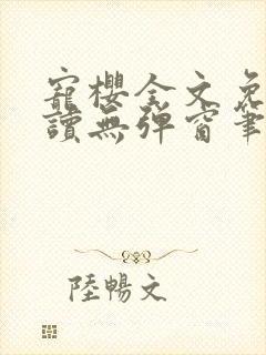 宠樱全文免费阅读无弹窗笔趣阁