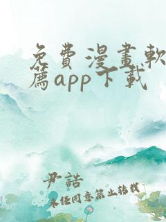 免费漫画软件推荐app下载