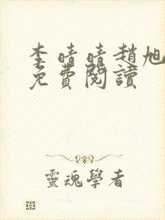 李晴晴赵旭小说免费阅读