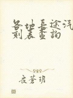 各地长途汽车时刻表查询