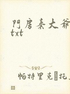 门房秦大爷全文txt