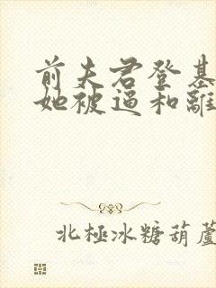 前夫君登基为帝她被逼和离盛妩小说阅读