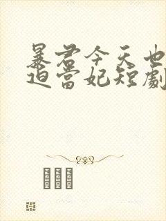 暴君今天也在被迫当妃短剧免费观看