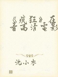 《疯狂》在线观看高清电影