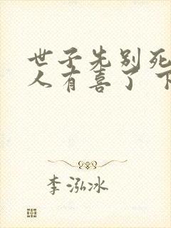 世子先别死,夫人有喜了 下载