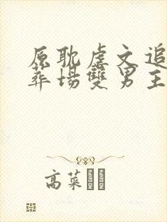 原耽虐文追妻火葬场双男主