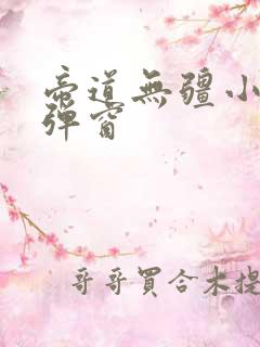 帝道无疆小说无弹窗