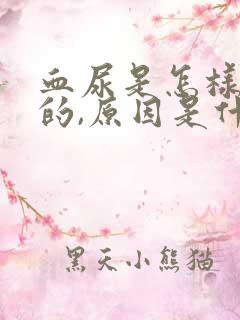 血尿是怎样引起的,原因是什么?