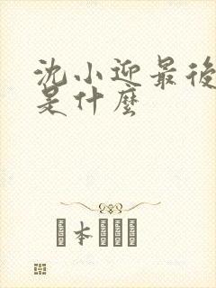 沈小迎最后结局是什么