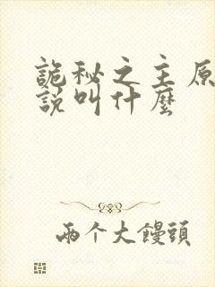 诡秘之主原著小说叫什么