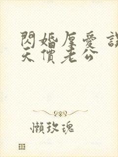 闪婚厚爱 误嫁天价老公