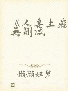 《人妻上瘾者》无删减