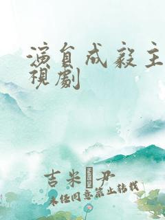 演员成毅主演电视剧