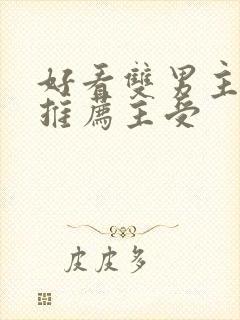 好看双男主小说推荐主受