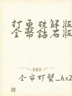 打鱼破解版无限金币钻石版