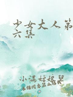 少女大人第三十六集