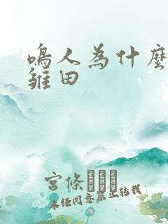 鸣人为什么喜欢雏田