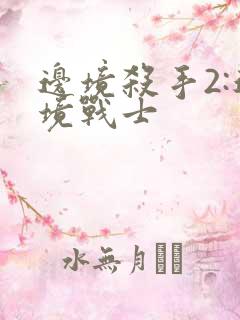 边境杀手2:边境战士