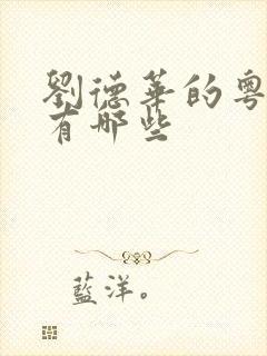 刘德华的粤语歌有哪些