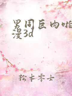 男同巨肉啪啪动漫3d