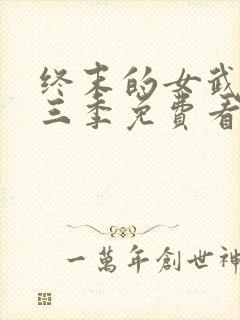 终末的女武神第三季免费看