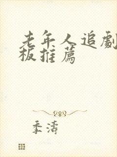 老年人追剧用平板推荐