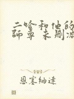 二哈和他的白猫师尊 未删减版