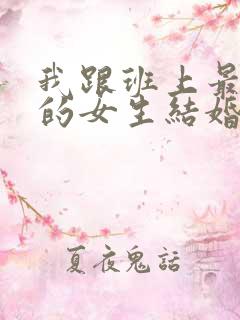 我跟班上最讨厌的女生结婚了