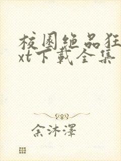 校园绝品狂徒txt下载全集