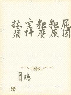 拉完粑粑屁眼疼痛什么原因