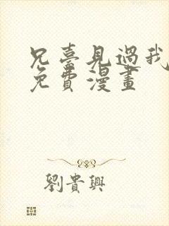 兄台见过我弟吗免费漫画