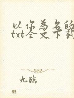 以你为名的夏天txt全文下载