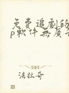 免费追剧的app软件无广告