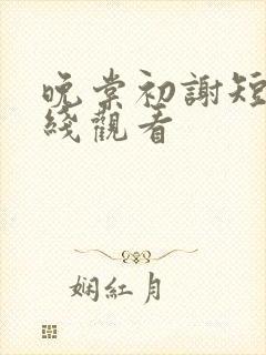 晚棠初谢短剧在线观看