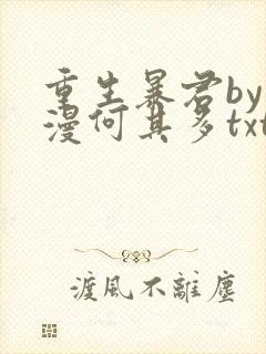 重生暴君by漫漫何其多txt