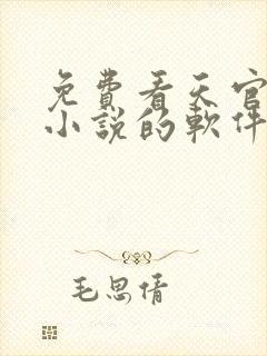 免费看天官赐福小说的软件