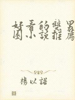 好看的双男主校园小说推荐