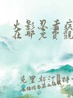 火影忍者疾风传在哪免费观看