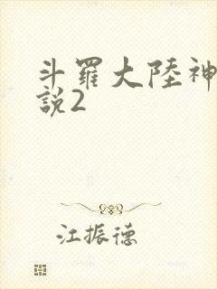 斗罗大陆神界传说2