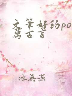 文笔好的po推荐古言