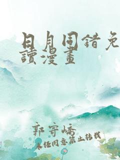 日月同错免费阅读漫画