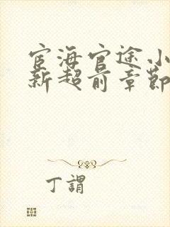 宦海官途小说最新超前章节