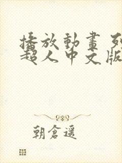 播放动画 列车超人中文版