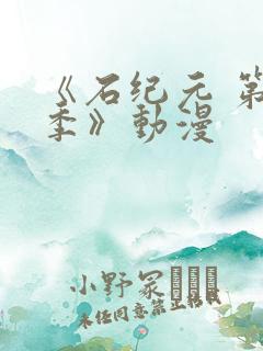 《石纪元 第三季》动漫