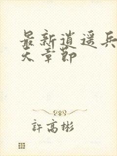 最新逍遥兵王洛天章节