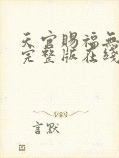 天官赐福无删减完整版在线