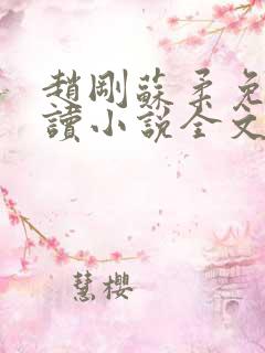 赵刚苏柔免费阅读小说全文