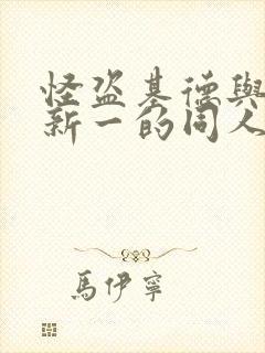 怪盗基德与工藤新一的同人文